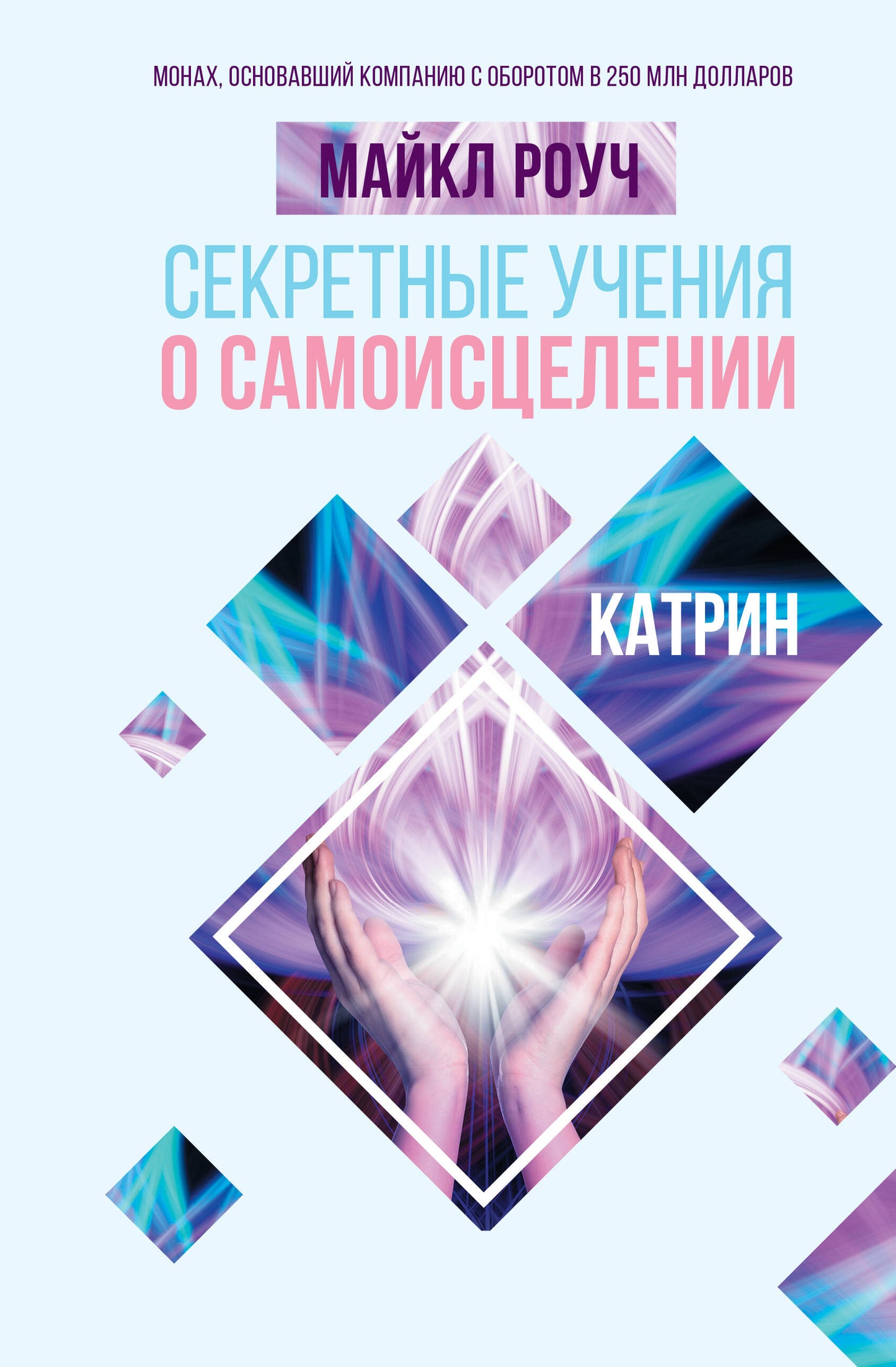 Секретные учения о самоисцелении. Catherine