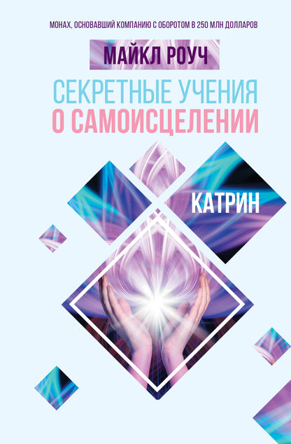 Секретные учения о самоисцелении. Catherine