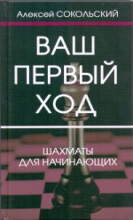 Ваш первый ход. Шахматы для начинающих