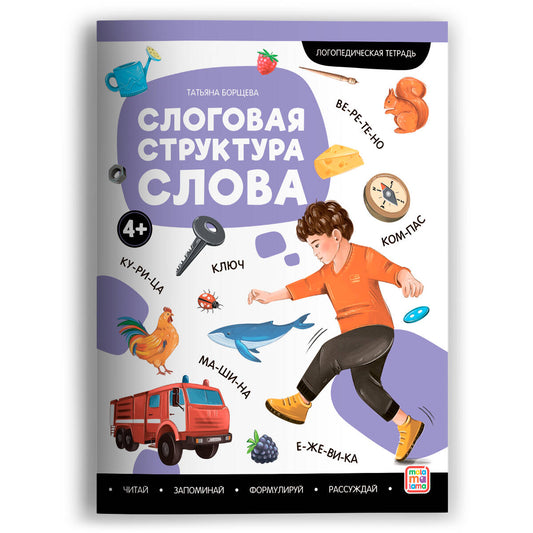 Логопедические тетради. Слоговая структура слова.
