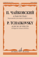 Чайковский П. Альбом пьес. Переложение для кларнета и фортепиано А. Беденко. — Москва : Музыка. — 92 с.; 60х90/8. — EAN 9790660101780 (в обл.)