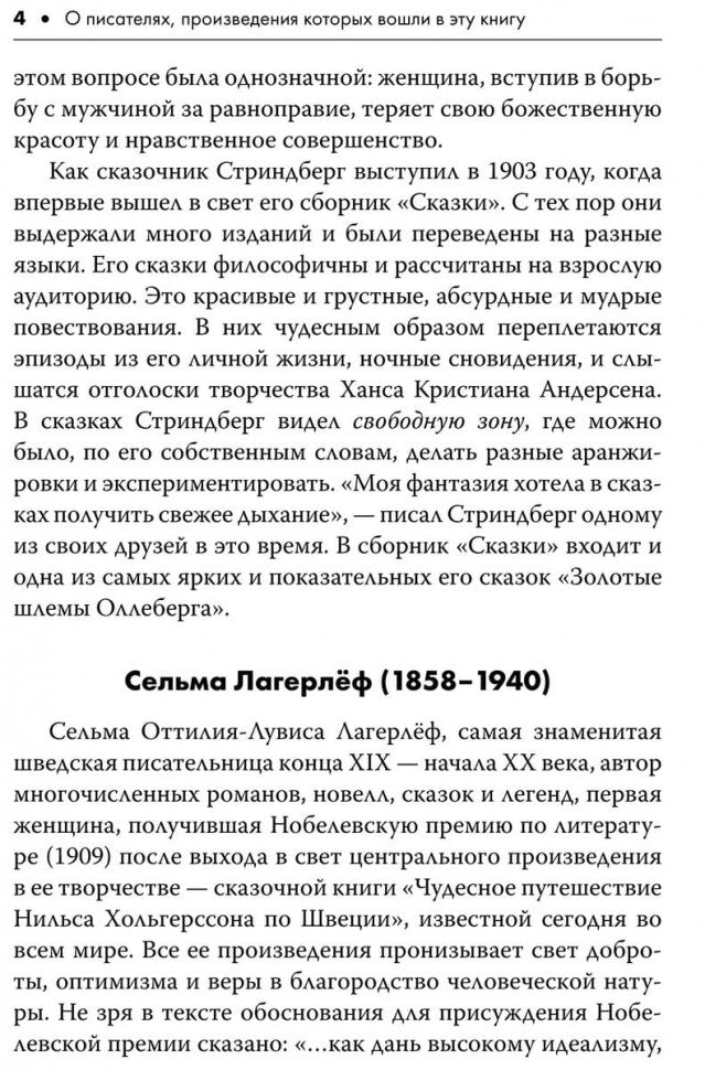 Шведские литературные сказки. Книга для чтения на шведском языке. Сост. Жукова Н.И.