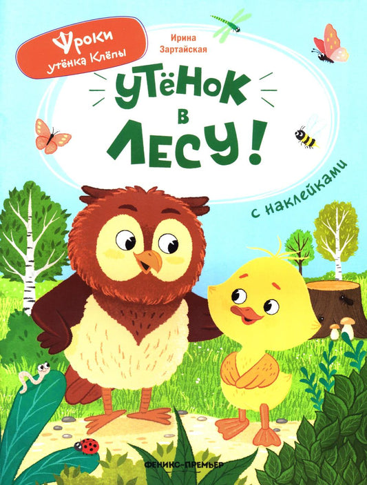 Утёнок в лесу!: книжка с наклейками