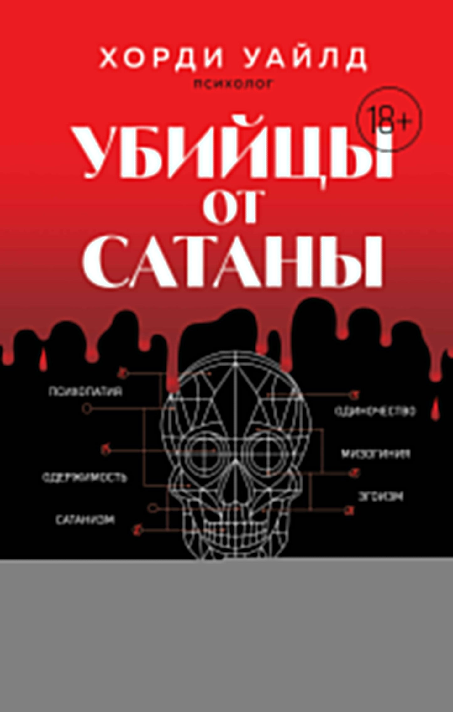 Убийцы от сатаны. Il y a beaucoup de gens qui s'en rendent compte en réalité à partir d'aujourd'hui