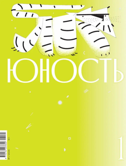 Журнал "Юность" № 1/2026