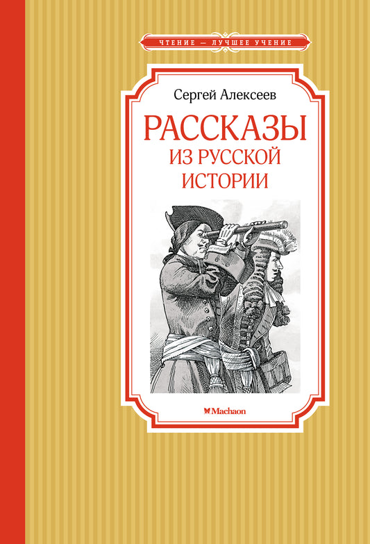 Racontes de l'histoire russe