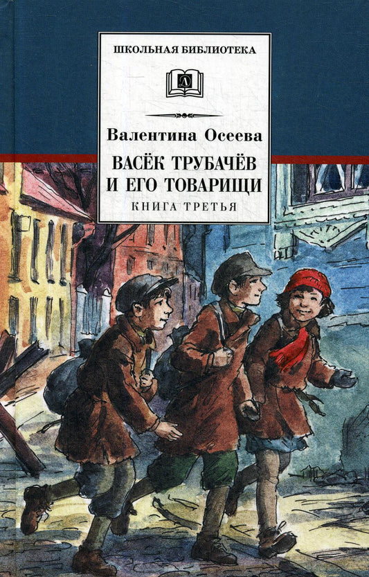 Осеева. Васек Трубачев и его товарищи. Книга 3.