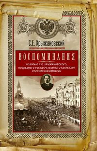 Воспоминания: из бумаг последнего государственного секретаря Российской империи