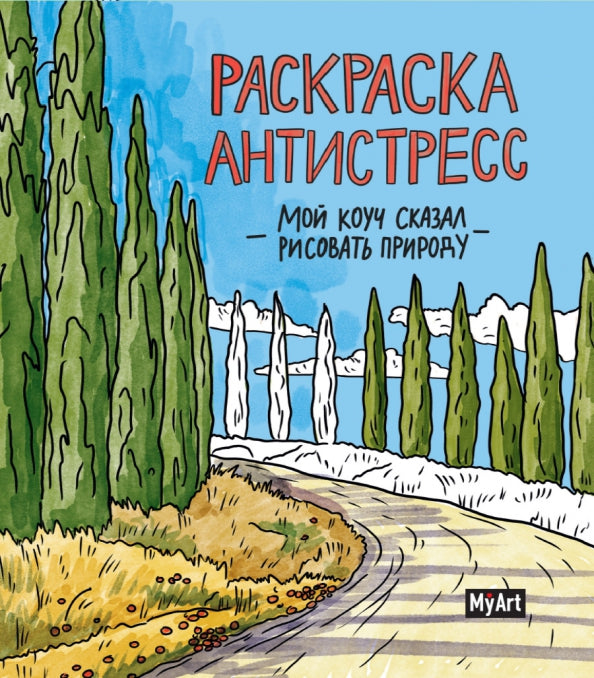 MyArt. РАСКРАСКА-АНТИСТРЕСС 200х230. Мой коуч сказал рисовать природу