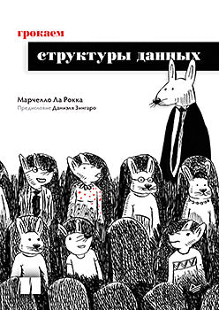 Грокаем структуры данных