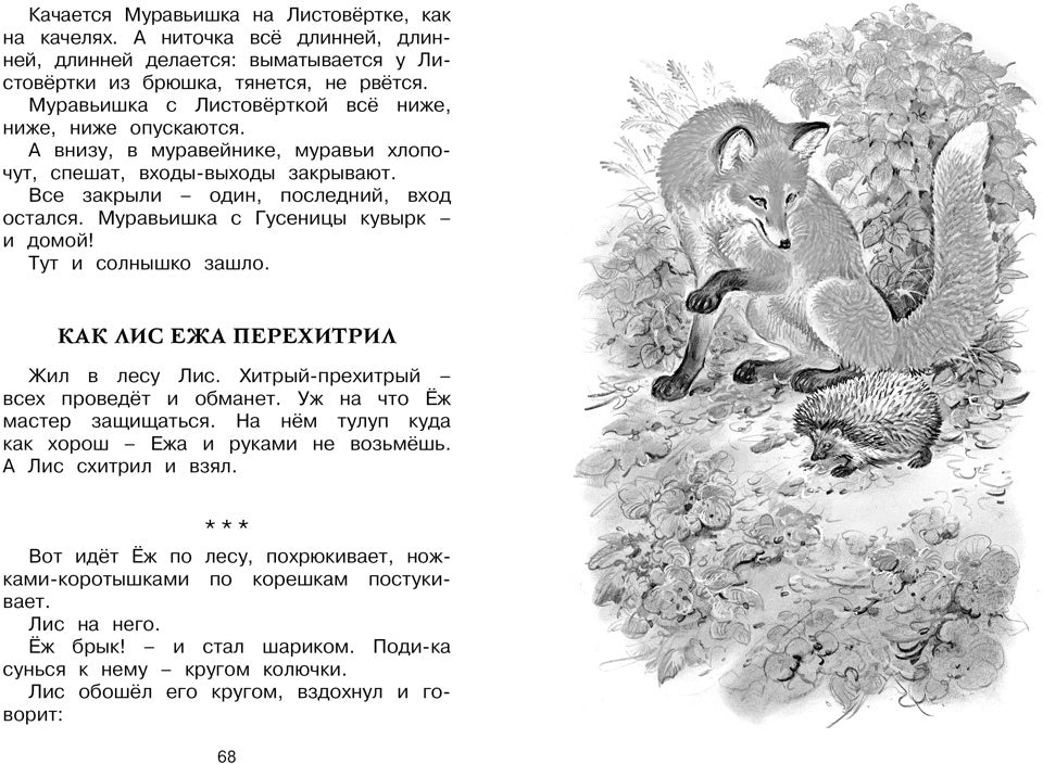 Как Лис Ежа перехитрил