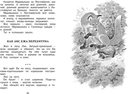 Как Лис Ежа перехитрил