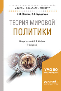 La théorie politique mondiale 2-e изд. , испр. Je suis d'accord. Учебное пособие для бакалавриата и магистратуры