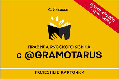 Правила русского языка с @gramotarus. Cartes postales