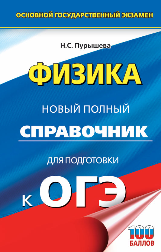 ОГЭ. Физика. Новый полный справочник для подготовки к ОГЭ