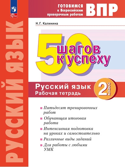 Калинина. Готовимся к ВПР. 50 шагов к успеху. Русский язык 2кл. Рабочая тетрадь