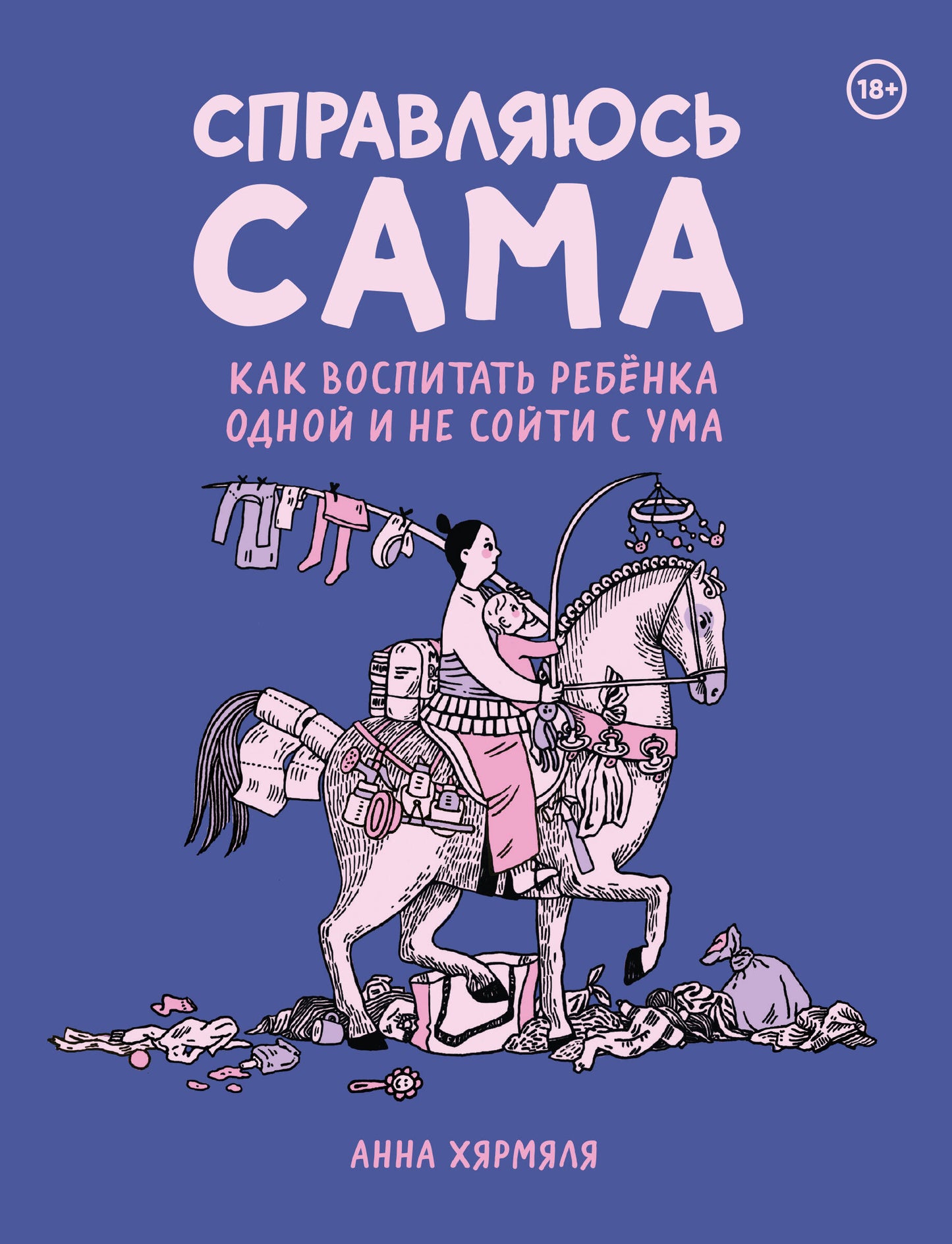 Справляюсь сама. Comment s'occuper de la rebёнка одной и не сойти с ума