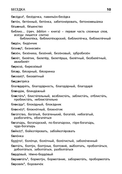 Орфографический словарь