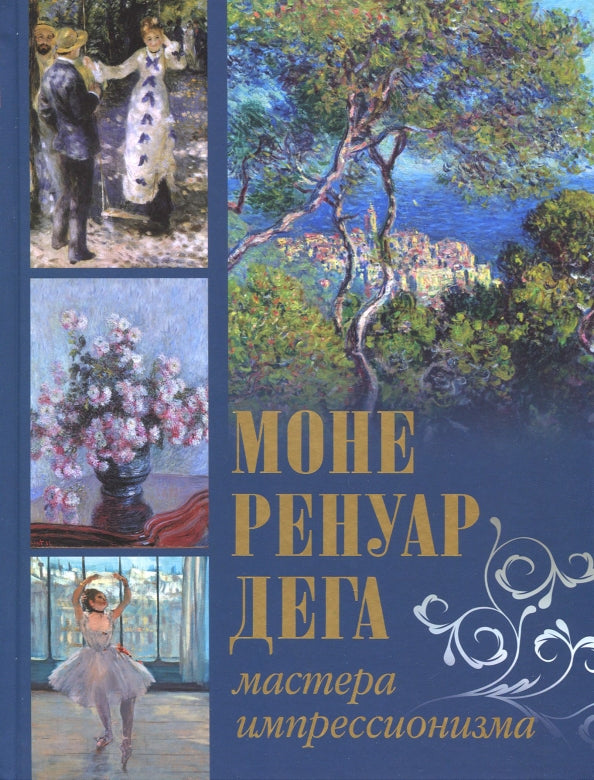 Gromova. Mone, Renuar, Dega. Maître d'impression