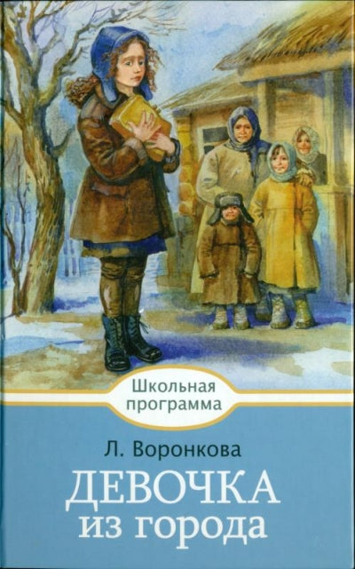 Девочка из города