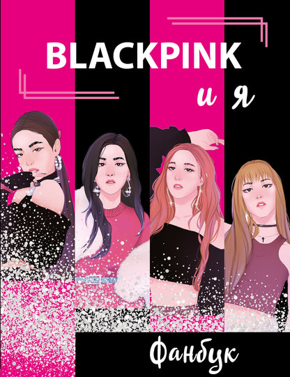 BLACKPINK et moi. Fanbuk