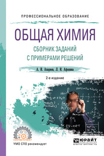 Общая химия. Сборник заданий с примерами решений 2-е изд. , испр. И доп. Учебное пособие для спо