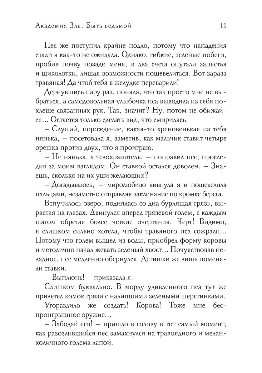 Académie Zla. Быть ведьмой