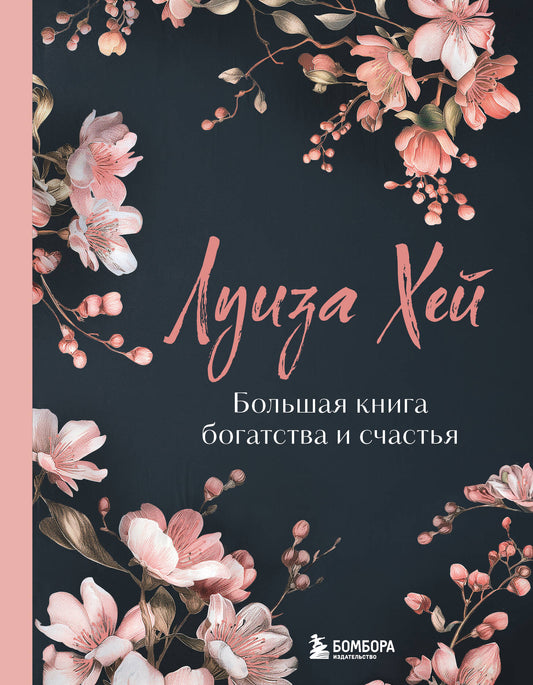 Большая книга богатства и счастья. Nouvelle information