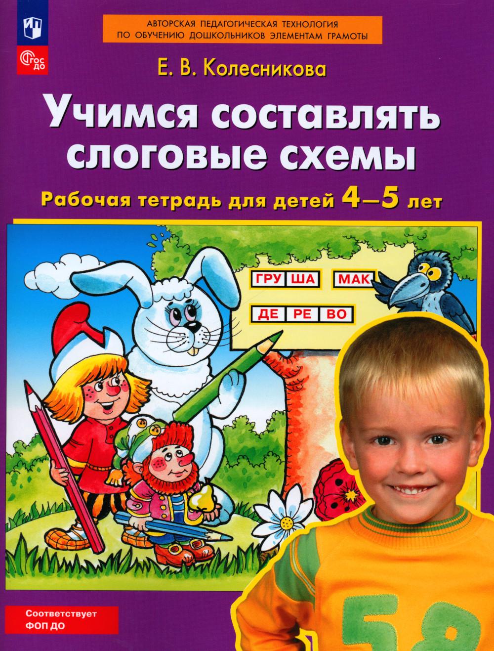 Колесникова Учимся составлять слоговые схемы. Рабочая тетрадь для детей 4-5 лет (БИНОМ)