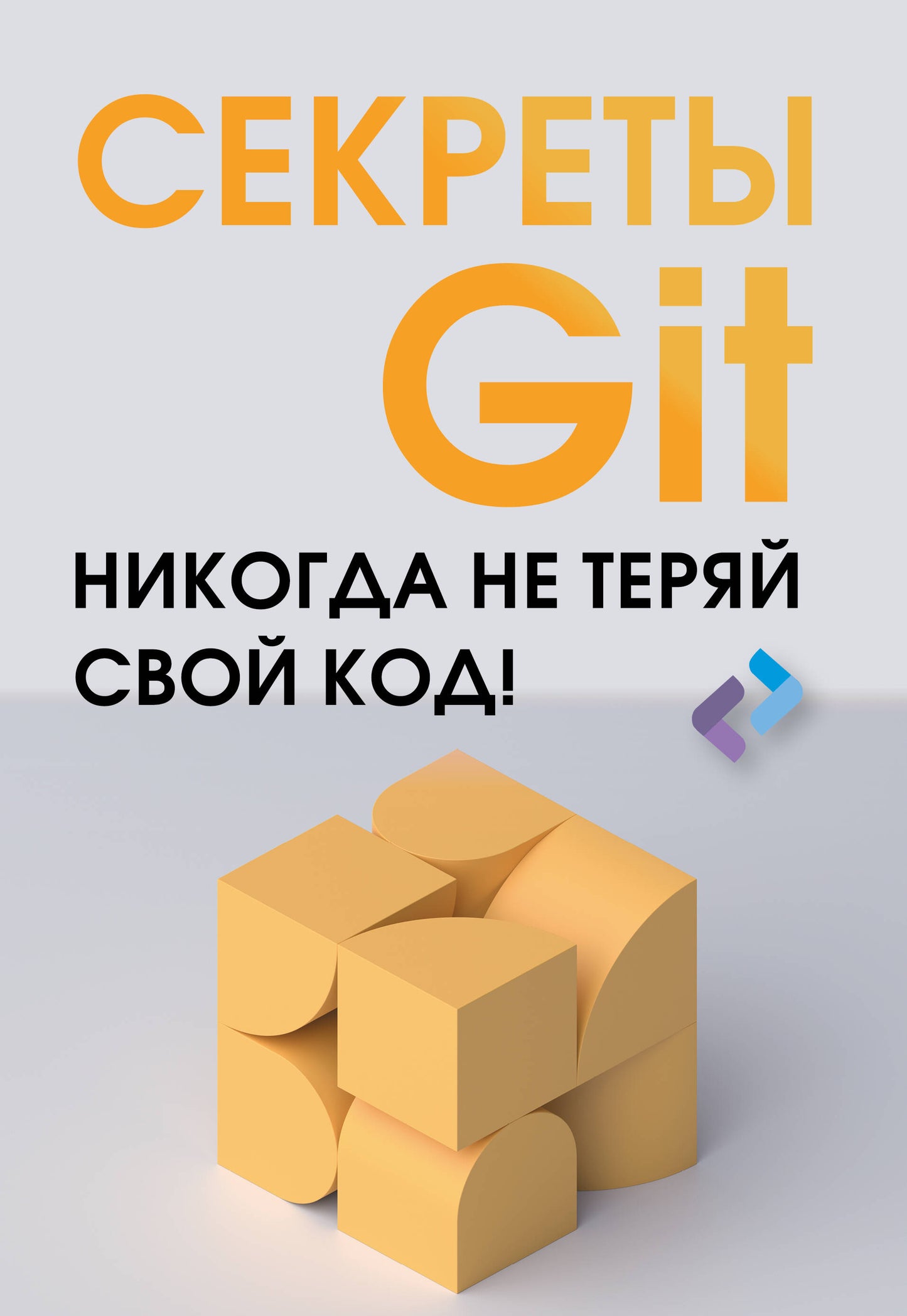 Secrets GIT. Никогда не теряй свой код!