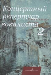 Концертный репертуар вокалиста. Выпуск 2 : Дж.Россини, В.Беллини, Г.Доницетти. Камерные вокальные сочинения : для высокого и среднего голоса в сопровождении фортепиано/сост. Абрамова Л.. — Москва : Музыка. — 68 с.; 60х90/8. — EAN 9790660067314 (в обл.)