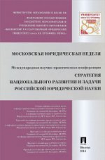 Стратегия национального развития и задачи российской юридической науки.Сб.докладов Межд-ой научно-практич.конференции секции кафедры уголовного права, кафедры криминологии и уг.-исполнит.права... (М., 24 ноября-3 декабря 2015 г.)-М.:Проспект,2016.