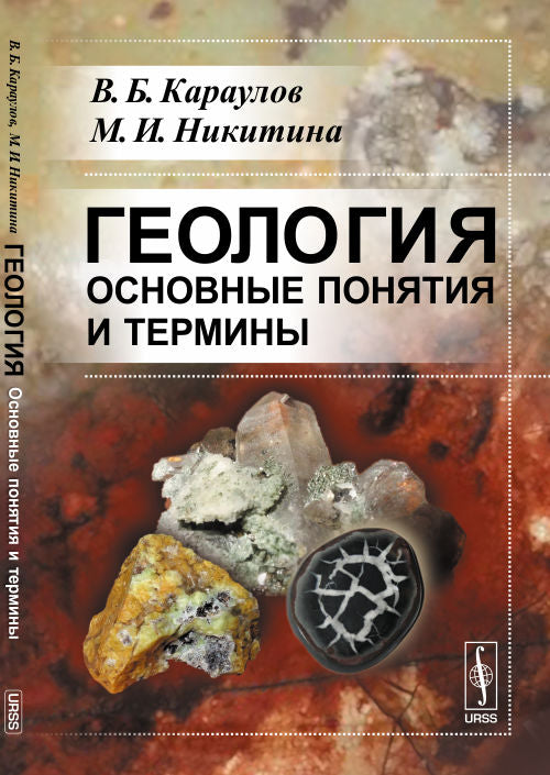 Géologie. Основные понятия и термины: Справочное пособие
