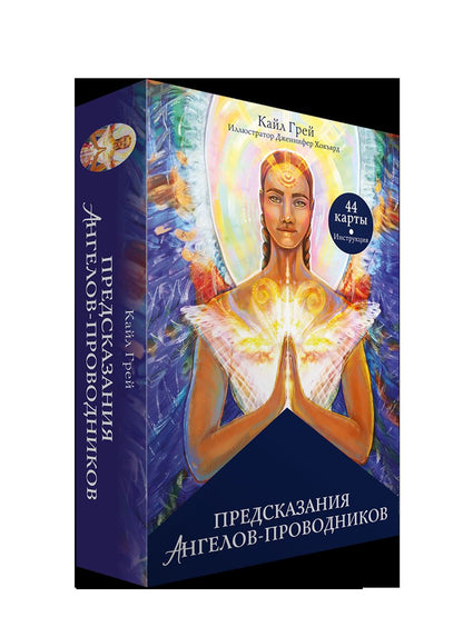 Предсказания ангелов-проводников (инструкция + 44 cartes)