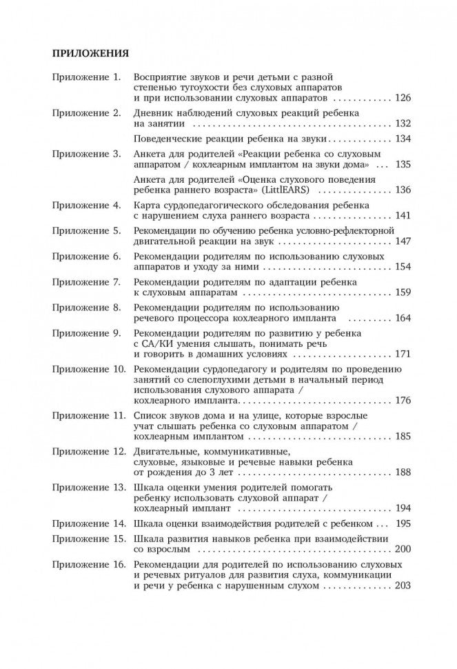 Коррекционная помощь детям раннего возраста с нарушением слуха. ИЗД 3