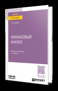 ФИНАНСОВЫЙ АНАЛИЗ 2-е изд., пер. je suis d'accord. Travail et pratique pour les femmes