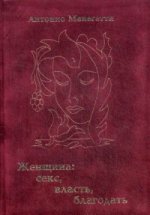 Женщина: секс, власть, благодать. Менегетти А.