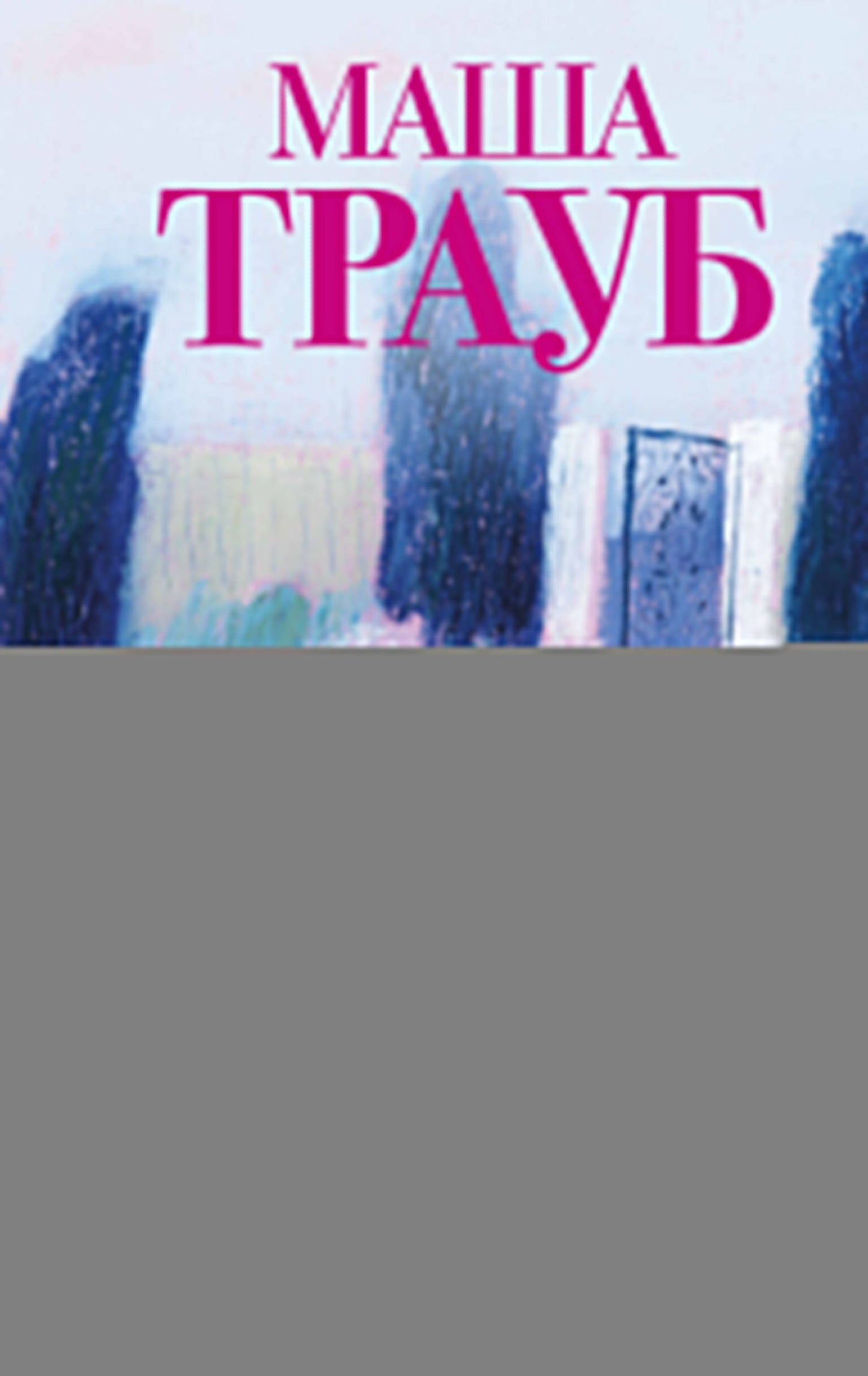 На память милой Стефе