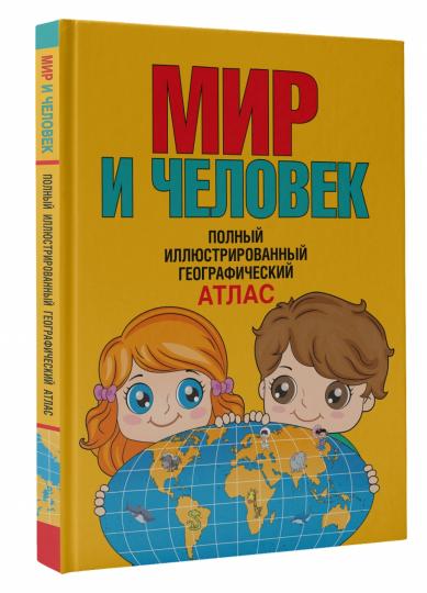 Мир и человек. Полный иллюстрированный географический атлас