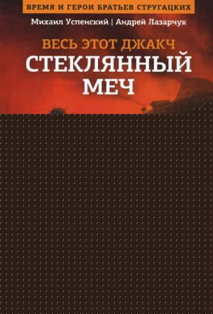 Стеклянный меч