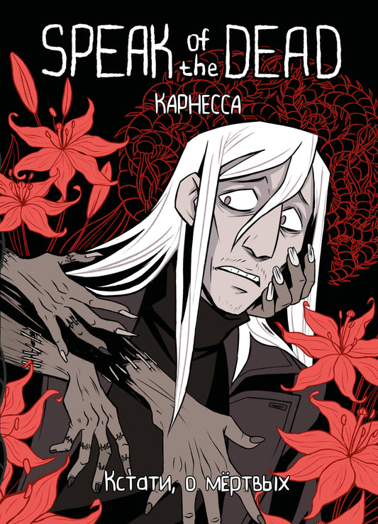 Parlez des morts. Кстати, о мёртвых. Tome 1