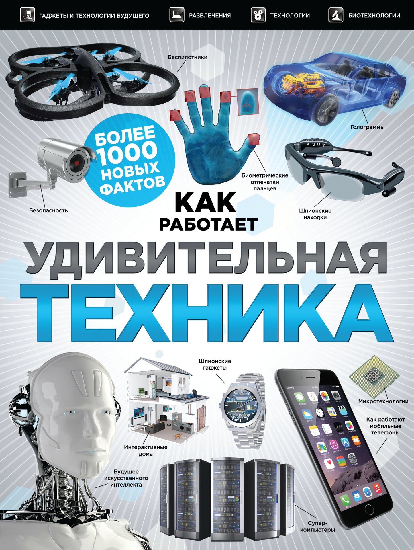Удивительная техника. Как это работает. Большая иллюстрированная энциклопедия