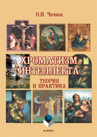 Хроматизм интеллекта: теория и практика