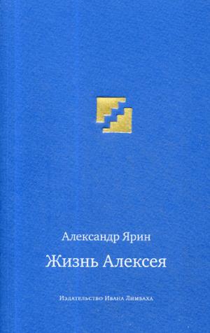 Жизнь Алексея. Dialogue