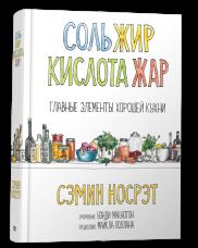 Соль, жир, кислота, жар. Главные элементы хорошей кухни