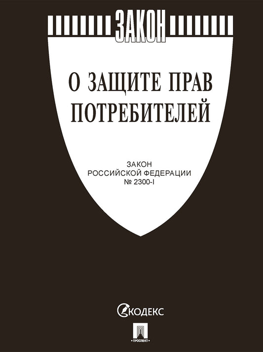 О защите прав потребителей. Закон РФ № 2300-1.-М.:Изд-во Проспект,2026.(чёрная обложка)