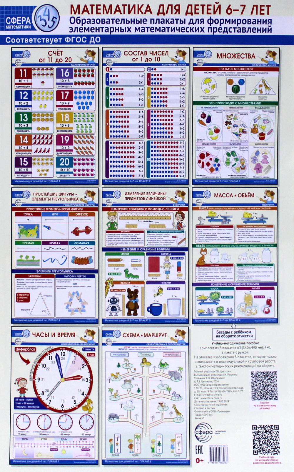 Математика для детей 6-7 лет. Образовательные плакаты для формирования элементарных математических представлений. Комплект из 8 плакатов с мет. рек.