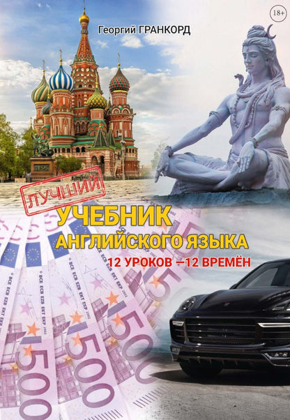 Лучший учебник английского языка. 12 euros - 12 heures