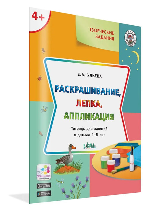 УМ Творческие задания 2+. Раскрашивание, лепка, аппликация