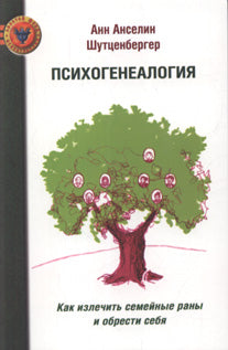 ПСИХОГЕНЕАЛОГИЯ: Как излечить семейные раны и обрести себя. Шутценбергер Анн Анселин